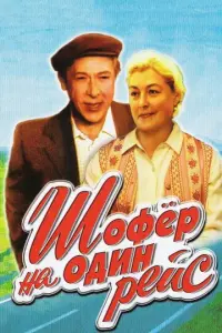Шофёр на один рейс русский сериал